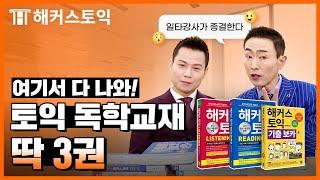 해커스 토익 빨갱이 파랭이 노랭이 적중특강ㅣ LC 한승태, RC 김동영, Part 7 표희정