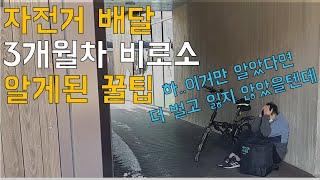 도전 배달기 EP6. 전기 자전거 배달 3개월차에 비로소 알게된 노하우