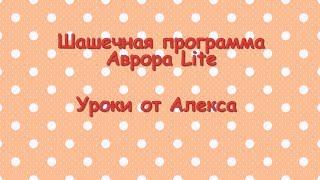 Урок 8. Аврора Lite. Ввод позиций.Скачиваем базы композиций.