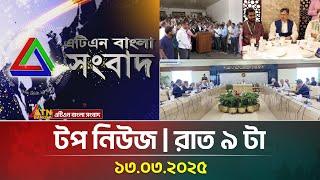 এটিএন বাংলার টপ নিউজ । রাত ৯ টা । 13.03.2025 | Top News | News Highlights | ATN Bangla News