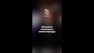  ПРИЗНАКИ, ЧТО ТЫ НАСТОЯЩИЙ НИЖЕГОРОДЕЦ!