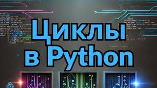 Циклы в Python #python #programming