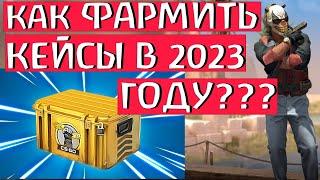 КАК ФАРМИТЬ КЕЙСЫ В CS GO В 2023 ГОДУ??? КАК БЫСТРО ПОЛУЧИТЬ КЕЙС В КС ГО?