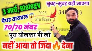 3 मार्च,Biology बोर्ड पेपर वायरल 2025,/Class 12 Biology Model paper 2025 UP Board//Model Paper