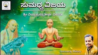 Sumadhwa Vijaya   || saara  sangraha || Shri Vidyaprasanna Teertha Virachita || Anantraj Mistry