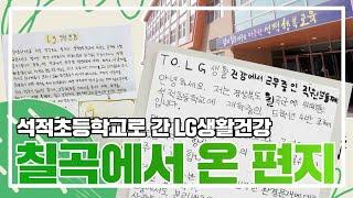 경상북도 칠곡군 석적초등학교에서 온 팬레터