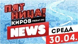 Пятница News (Выпуск 30.04)