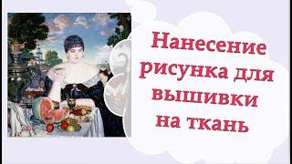 Нанесение рисунка  для вышивки гладью на ткань/ Вышивка для начинающих @masterica_jewel