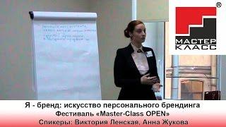 Я - бренд: искусство персонального брендинга. Фестиваль Master-Class OPEN