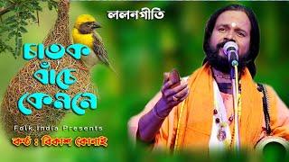 চাতক বাঁচে কেমনে | Chatok Bache Kemone | বিকাশ কোনাই | Bikash Konai | Lalon Geeti