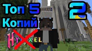 ЛУТШИЕ КЛОНЫ ХАЙПИКСЕЛЯ (ТОП 5) #ТайныHypixel #пиратскийхайпиксель #Копияхайпиксель