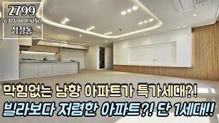 [긴급영상] 부천신축아파트 선착순 단 1세대~!! 막힘없는 남향 아파트가 지정호수 특가세대?! 빌라보다 저렴한 아파트가 있다?!