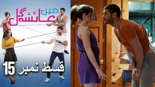 عائشه جول   Mein Ayesha Gul Episode 15