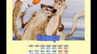 котокалендарь 2017