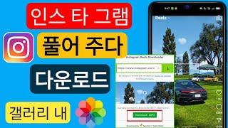 Instagram Reels 비디오를 갤러리에 다운로드하는 방법 Instagram Reels를 워터마크 없이 갤러리에 저장하세요.