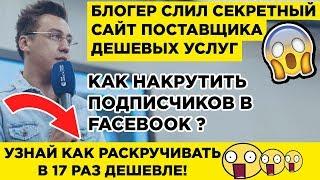 Как Накрутить Подписчиков В Фейсбук? Накрутка Подписчиков Фейсбук - за 3 минуты  ШОК! ЖМИ!