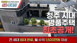 매물번호35 최초 공개 청주시 상당구 서운동 명품 상가주택 전세대 월세전환시 1500만원 이상 가능한 주택 대지평수 109평 일반상업지역 건폐율 80% 청주시내 위치 수익형부동산