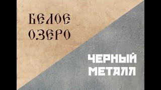 Окно в Россию: Белое озеро, чёрный металл. Краткая история обычных российских городов