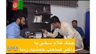 فوری !  جنگ شدید غلام سخی با داکتر صاحب جمشید راسا !! برای ویدیو های بیشتر لایک و سبسکرایب کنید 