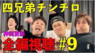 【第９回】四兄弟チンチロ　全編視聴動画 #粗品 #チンチロ