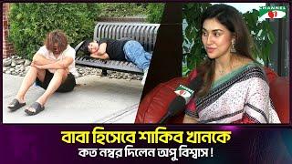 সাক্ষাৎকারে শাকিব প্রশংসায় অপু | Shakib Khan | Apu Biswas | Channel i Tv