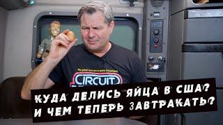 Куда делись яйца в США ? И чем теперь завтракать?
