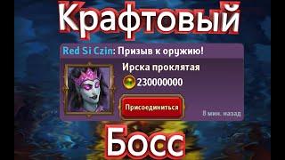 RED убивает скрытого крафтового босса - Ирска проклятая