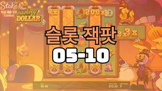 슬롯 잭팟 모음 #스테이크카지노 #Stake카지노 #에볼루션 #프라그마틱 #Stakecasino #바카라 #블랙젝 #룰렛 #슬롯