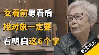 “女看前，男看后”告诉孩子，找对象一定明白这6个字！#纪实风云 #纪录片 #许倬云