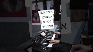 איציק קלה אני העבד קלידים אביחי חן pa5x