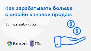 Как зарабатывать больше с онлайн каналов продаж