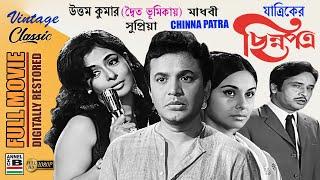 ছিন্নপত্র | Chinna Patra | Uttam Kumar | Madhabi | Supriya | Dilip Mukherjee | Yatrik | Restored HD