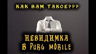 НЕВИДИМКА В PUBG MOBILE