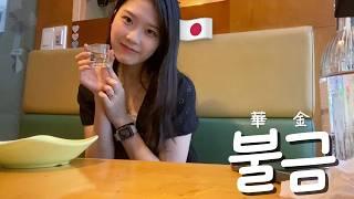 【한일커플/日韓カップル】 ほろ酔いデートVlogㅣ在韓日本人の週末