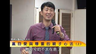 為什麼「改變」=「接納」？【贏回愛與尊重的親子心法】(上)  馬大元醫師