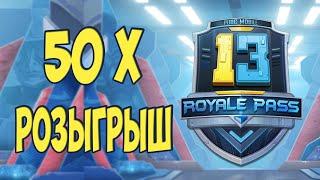 РОЗЫГРЫШ 50 ROYALE PASS 13 СЕЗОНА В PUBG MOBILE!!!