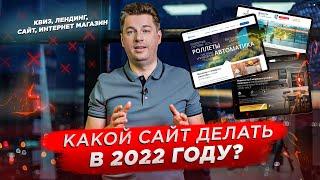 Какие сайты делать в 2022? Квиз, Лендинг, Интернет магазин, Многостраничный сайт?