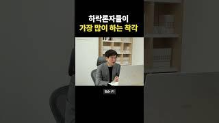 하락론자들이 가장 많이 하는 부동산 오해