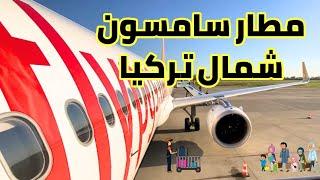 مطار سامسون شمال تركيا Samsun Airport Turkey