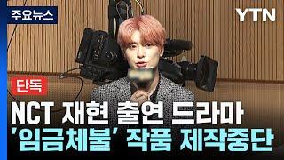 [단독] NCT 재현 주연 드라마, 제작 중단...배우·스태프 임금 미지급 / YTN