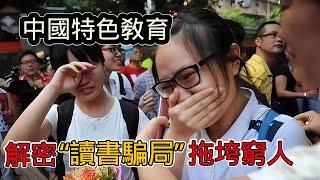 十年寒窗卻換來“廢紙文憑”，中國特色“讀書騙局”如何拖垮窮人？真的太可恨