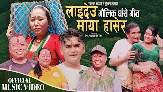 मौलिक घाँसे गीत Laideu Maya Hasera | Sushila Lama & Rameshwor Bhandari | New Ashare song 2025