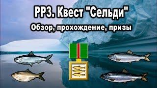 Русская рыбалка 3. Квест "Сельди". Обзор, прохождение, призы.