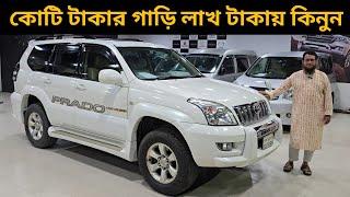 কোটি টাকার গাড়ি লাখ টাকায় কিনুন । Toyota Prado Price In Bangladesh । Used Car Price In Bangladesh