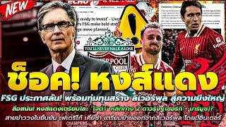 ข่าวลิเวอร์พูลล่าสุด 22 พ.ย. 67 FSG ประกาศลั่น! ทุ่มทุนสร้างหงส์สู่ความยิ่งใหญ่/ลือ! เตรียมโละ โจต้า