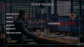 NESTERTRADE | ОБЗОР РЫНКА | АКЦИИ |КРИПТО | ФЬЮЧЕРСЫ |