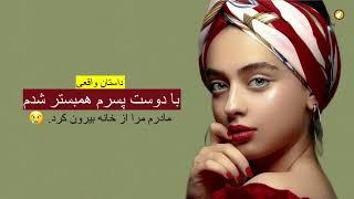 با دوست پسرم همبستر شدم ـ داستان واقعی