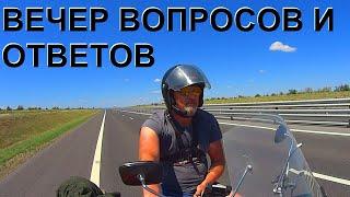 ВЕЧЕР ВОПРОСОВ И ОТВЕТОВ -= ГАРАЖ 52=-