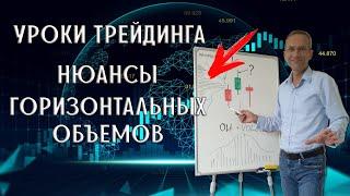 Нюансы Горизонтальных Объемов | Уроки трейдинга