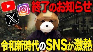 Instagram、Xの時代終了か？新時代のSNSがヤバい・・・